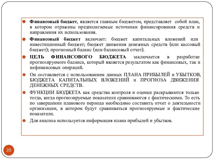 Финансовый бюджет, является главным бюджетом, представляет собой план, в котором отражены