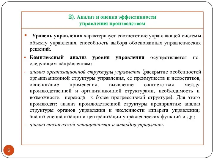 2). Анализ и оценка эффективности управления производством Уровень управления характеризует соответствие