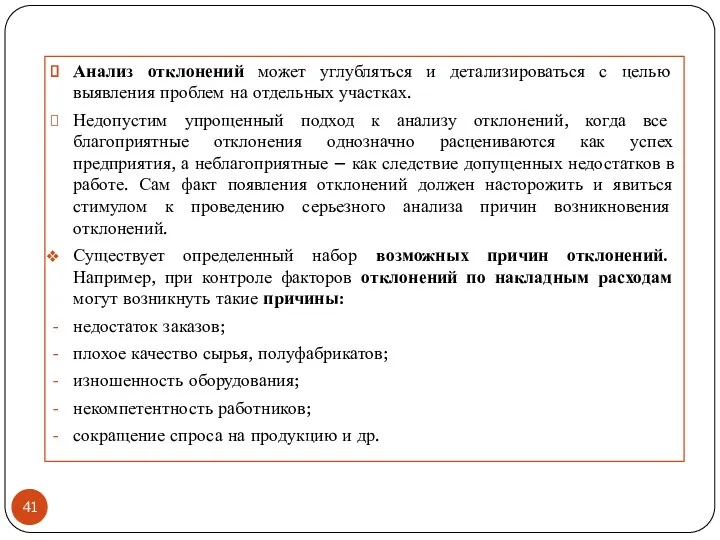 Анализ отклонений может углубляться и детализироваться с целью выявления проблем на