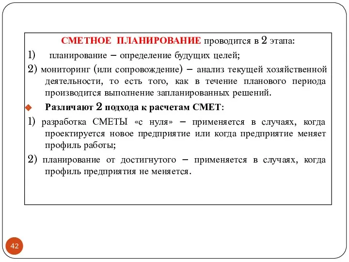 СМЕТНОЕ ПЛАНИРОВАНИЕ проводится в 2 этапа: 1) планирование – определение будущих