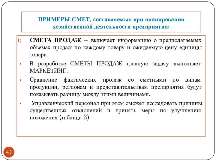 ПРИМЕРЫ СМЕТ, составляемых при планировании хозяйственной деятельности предприятия: СМЕТА ПРОДАЖ –