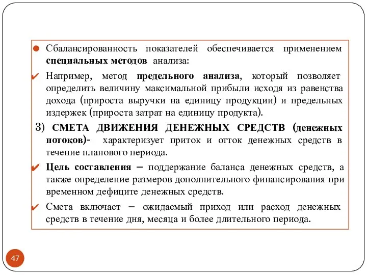 Сбалансированность показателей обеспечивается применением специальных методов анализа: Например, метод предельного анализа,