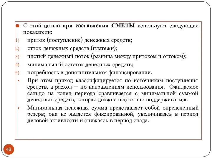 С этой целью при составлении СМЕТЫ используют следующие показатели: приток (поступление)