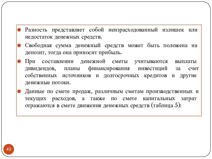 Разность представляет собой неизрасходованный излишек или недостаток денежных средств. Свободная сумма