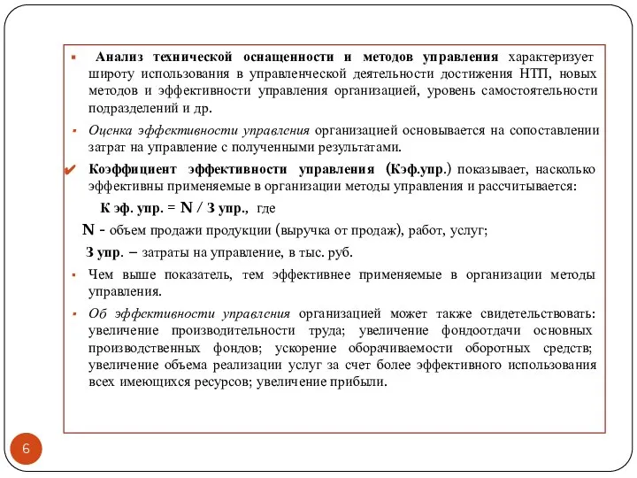 Анализ технической оснащенности и методов управления характеризует широту использования в управленческой