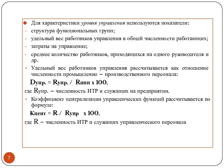 Для характеристики уровня управления используются показатели: структура функциональных групп; удельный вес