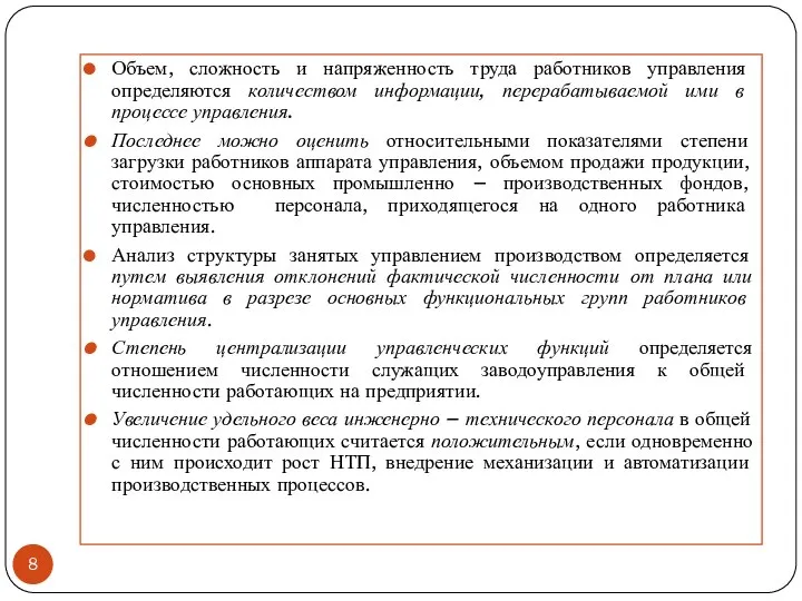 Объем, сложность и напряженность труда работников управления определяются количеством информации, перерабатываемой