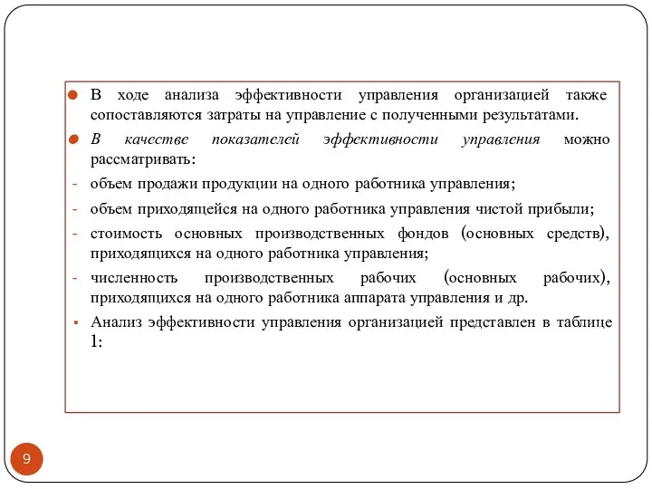 В ходе анализа эффективности управления организацией также сопоставляются затраты на управление