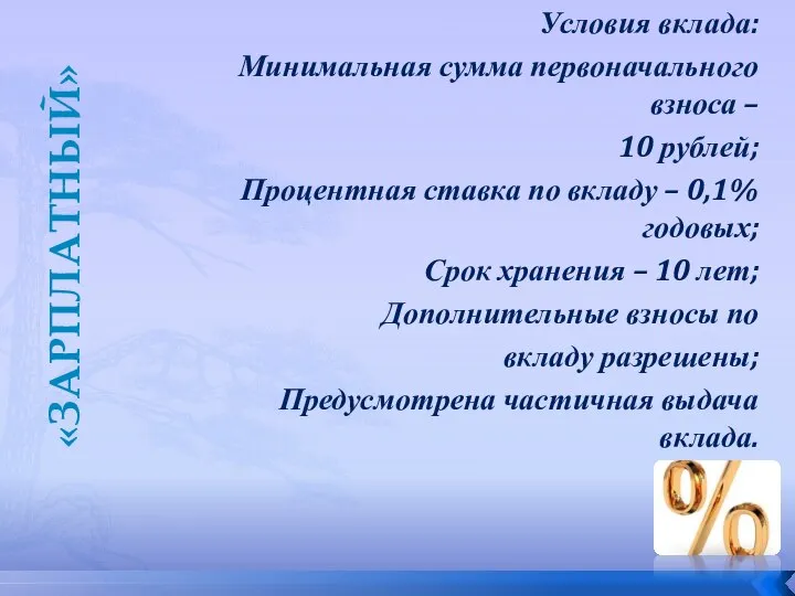 Условия вклада: Минимальная сумма первоначального взноса – 10 рублей; Процентная ставка