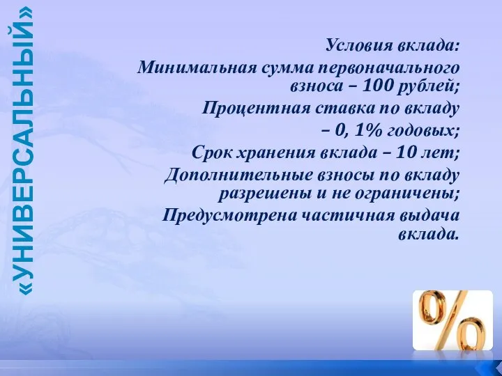Условия вклада: Минимальная сумма первоначального взноса – 100 рублей; Процентная ставка
