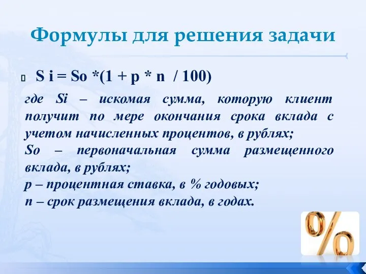 Формулы для решения задачи S i = So *(1 + p