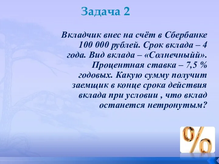 Задача 2 Вкладчик внес на счёт в Сбербанке 100 000 рублей.