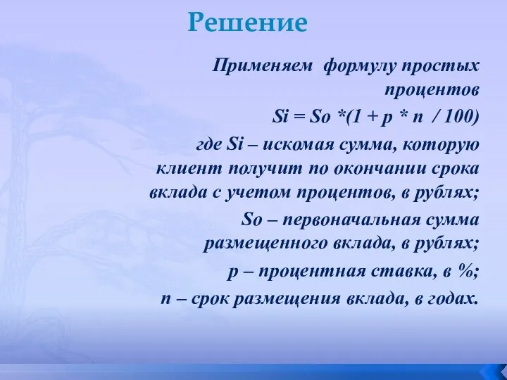 Решение Применяем формулу простых процентов Si = So *(1 + p