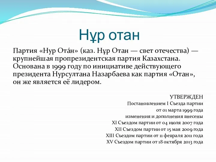 Нұр отан Партия «Нур Ота́н» (каз. Нұр Отан — свет отечества)