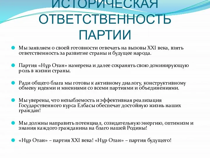 ИСТОРИЧЕСКАЯ ОТВЕТСТВЕННОСТЬ ПАРТИИ Мы заявляем о своей готовности отвечать на вызовы