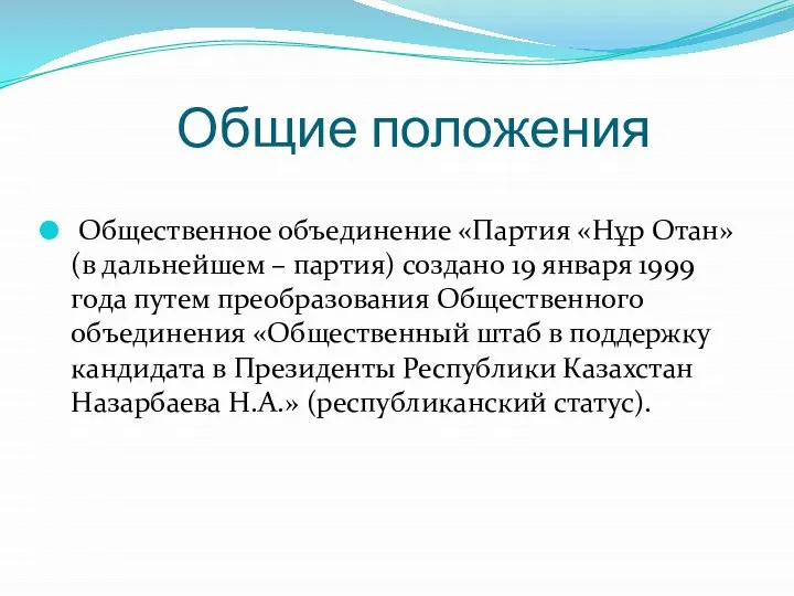 Общие положения Общественное объединение «Партия «Нұр Отан» (в дальнейшем – партия)