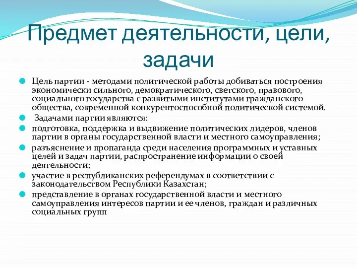 Предмет деятельности, цели, задачи Цель партии - методами политической работы добиваться