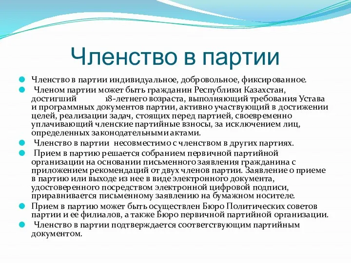 Членство в партии Членство в партии индивидуальное, добровольное, фиксированное. Членом партии