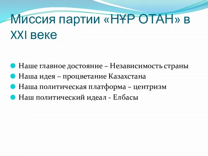 Миссия партии «НҰР ОТАН» в XXI веке Наше главное достояние –