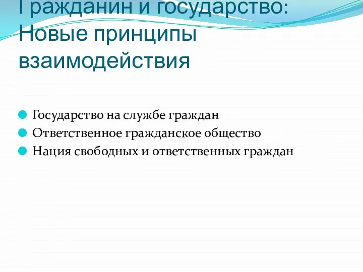 Гражданин и государство: Новые принципы взаимодействия Государство на службе граждан Ответственное