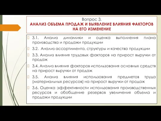 Вопрос 3. АНАЛИЗ ОБЪЕМА ПРОДАЖ И ВЫЯВЛЕНИЕ ВЛИЯНИЯ ФАКТОРОВ НА ЕГО