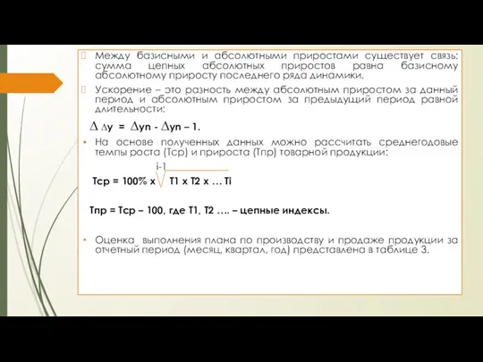 Между базисными и абсолютными приростами существует связь: сумма цепных абсолютных приростов