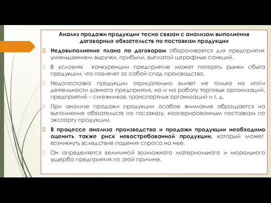 Анализ продажи продукции тесно связан с анализом выполнения договорных обязательств по