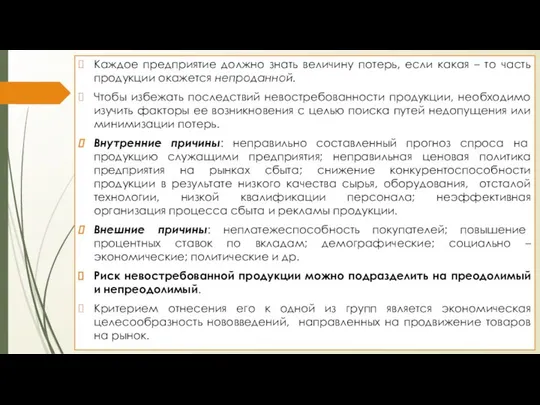 Каждое предприятие должно знать величину потерь, если какая – то часть