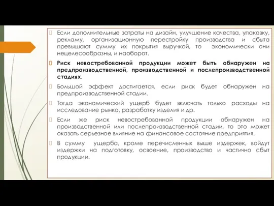 Если дополнительные затраты на дизайн, улучшение качества, упаковку, рекламу, организационную перестройку