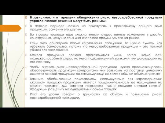 В зависимости от времени обнаружения риска невостребованной продукции управленческие решения могут