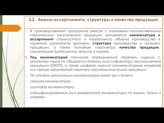 3.2. Анализ ассортимента, структуры и качества продукции В производственной программе вместе