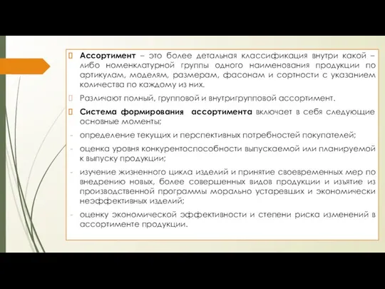 Ассортимент – это более детальная классификация внутри какой – либо номенклатурной