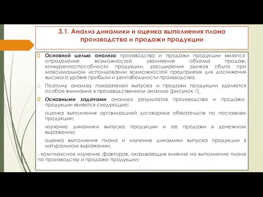 3.1. Анализ динамики и оценка выполнения плана производства и продажи продукции