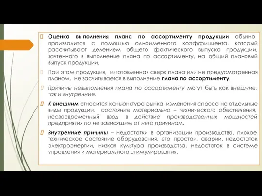 Оценка выполнения плана по ассортименту продукции обычно производится с помощью одноименного