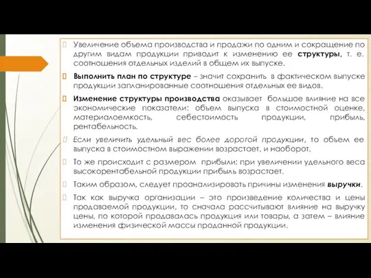 Увеличение объема производства и продажи по одним и сокращение по другим