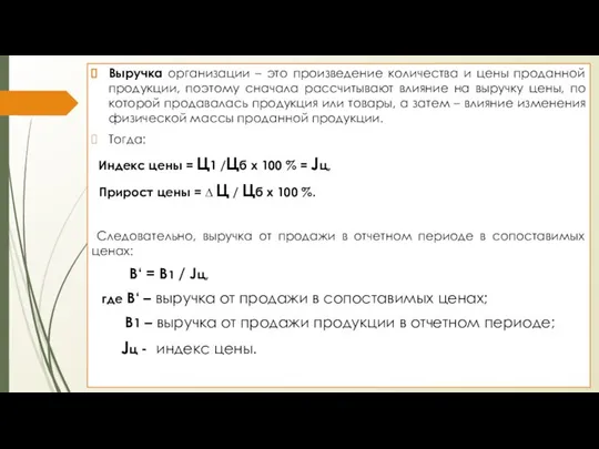 Выручка организации – это произведение количества и цены проданной продукции, поэтому