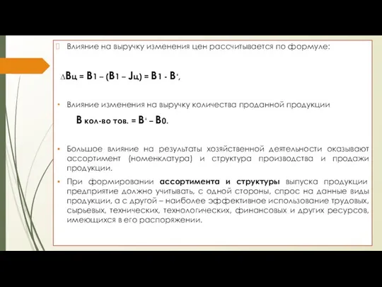 Влияние на выручку изменения цен рассчитывается по формуле: ∆Вц = В1