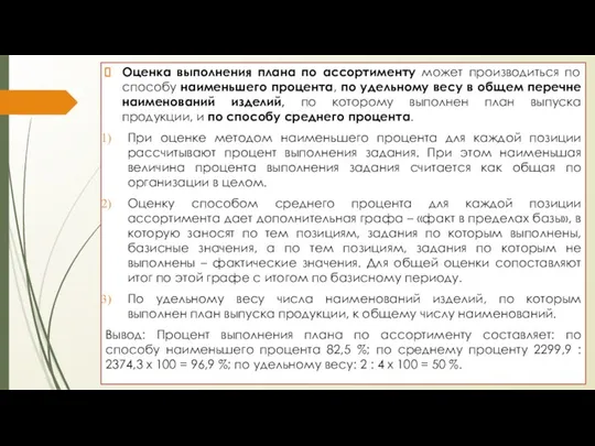 Оценка выполнения плана по ассортименту может производиться по способу наименьшего процента,