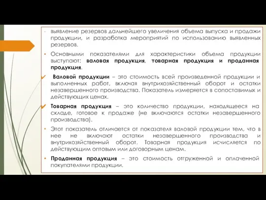 выявление резервов дальнейшего увеличения объема выпуска и продажи продукции, и разработка