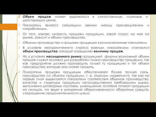 Объем продаж может выражаться в сопоставимых, плановых и действующих ценах. Показатель