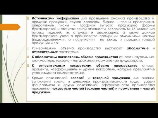 Источниками информации для проведения анализа производства и продажи продукции служат договоры,