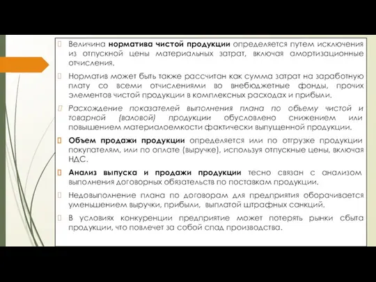 Величина норматива чистой продукции определяется путем исключения из отпускной цены материальных