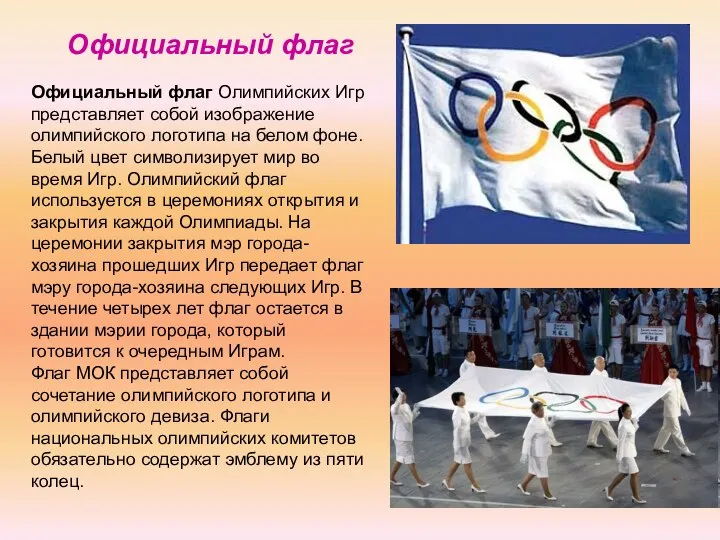 Официальный флаг Олимпийских Игр представляет собой изображение олимпийского логотипа на белом