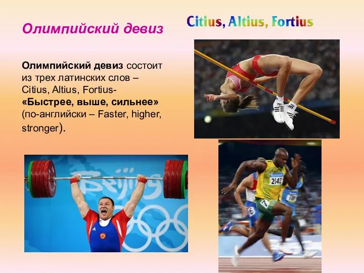Олимпийский девиз Олимпийский девиз состоит из трех латинских слов – Citius,