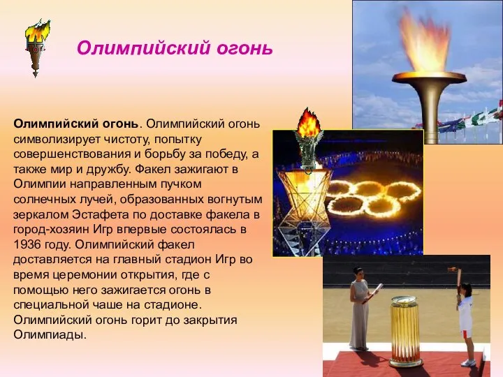 Олимпийский огонь. Олимпийский огонь символизирует чистоту, попытку совершенствования и борьбу за