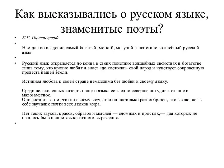 Как высказывались о русском языке, знаменитые поэты? К.Г. Паустовский Нам дан