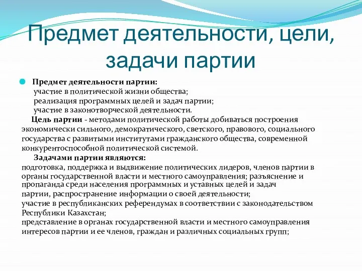 Предмет деятельности, цели, задачи партии Предмет деятельности партии: участие в политической