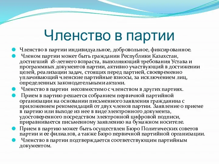 Членство в партии Членство в партии индивидуальное, добровольное, фиксированное. Членом партии