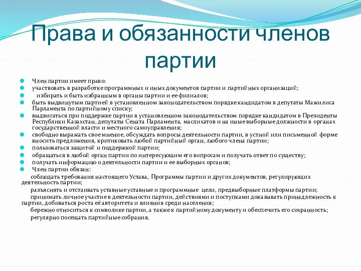 Права и обязанности членов партии Член партии имеет право: участвовать в