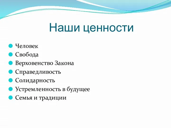 Наши ценности Человек Свобода Верховенство Закона Справедливость Солидарность Устремленность в будущее Семья и традиции